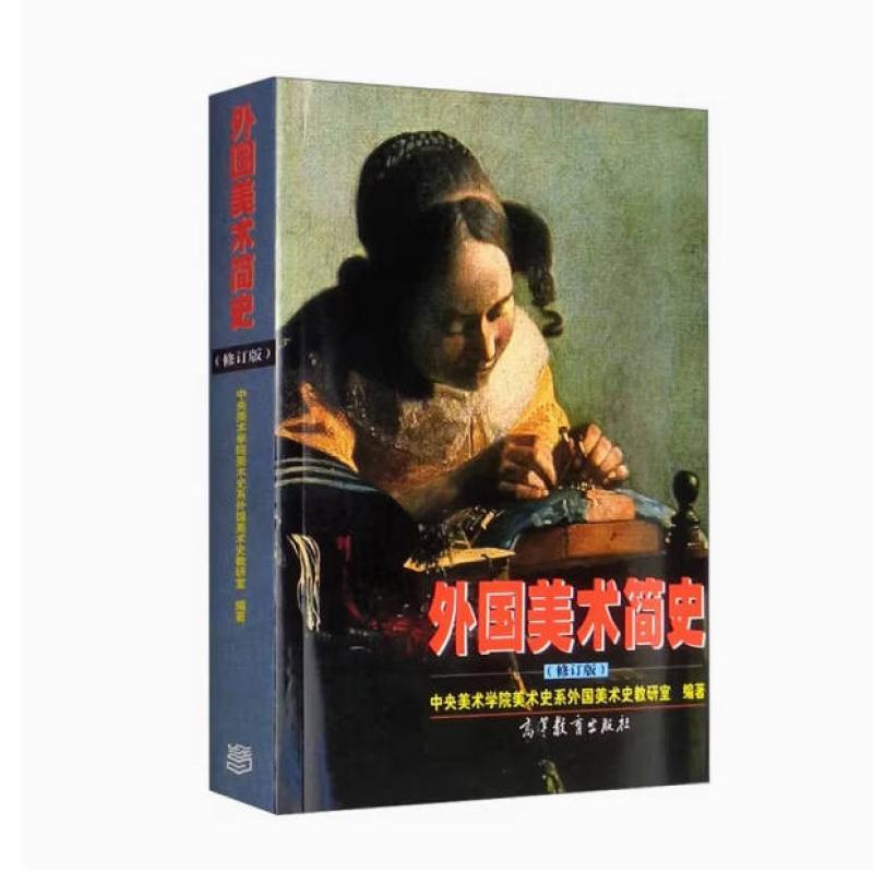 二手外国美术简史 中央美术学院美术史系 高等教育出版社