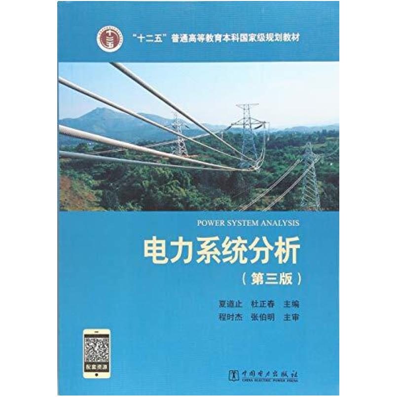 二手电力系统分析(第三版) 夏道止 中国电力出版社