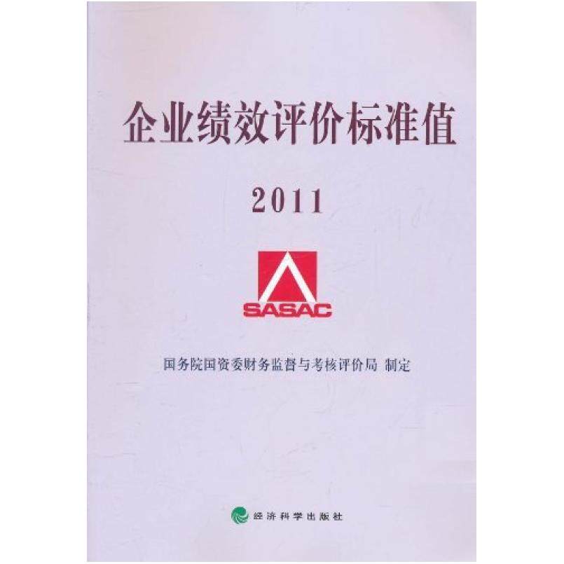 二手企业绩效评价标准值2011 国务院国资委财务监督与考核评价局