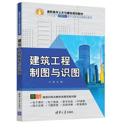 二手建筑工程制图与识图 王毅 清华大学出版社