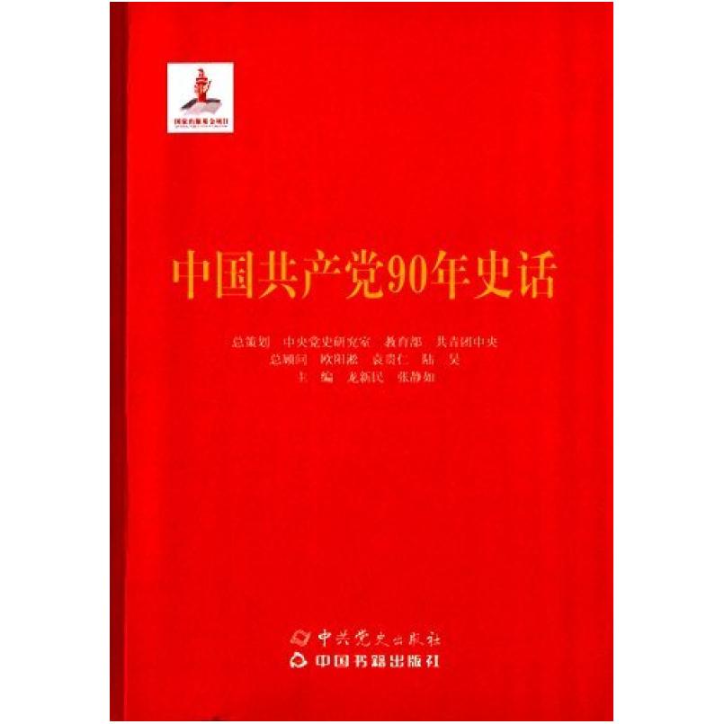 二手中国共产党90年史话  中共党史出版社