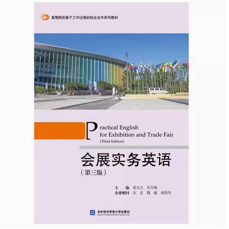 二手会展实务英语(第三版) 蔡龙文 对外经贸大学出版社