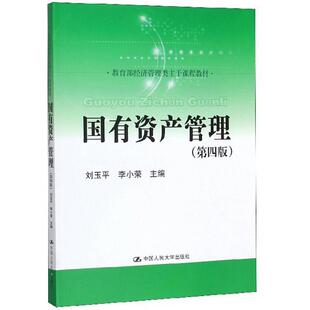 二手国有资产管理(第四版) 刘玉平 中国人民大学出版社