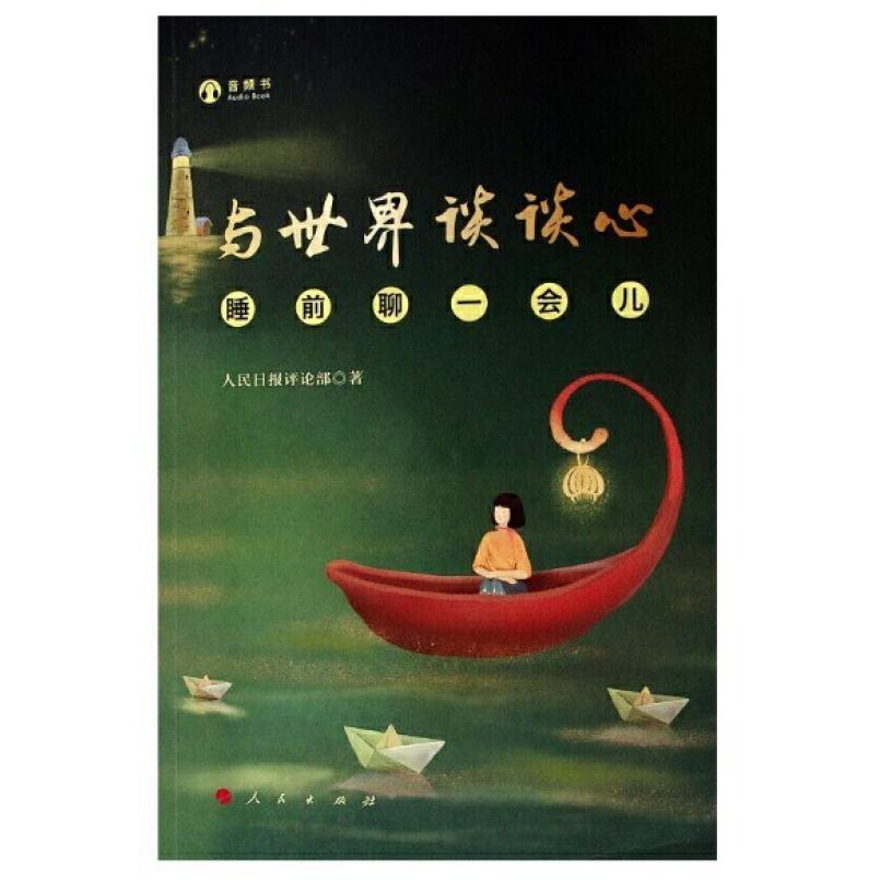 二手与世界谈谈心:睡前聊一会儿 人民日报评论部 人民出版社