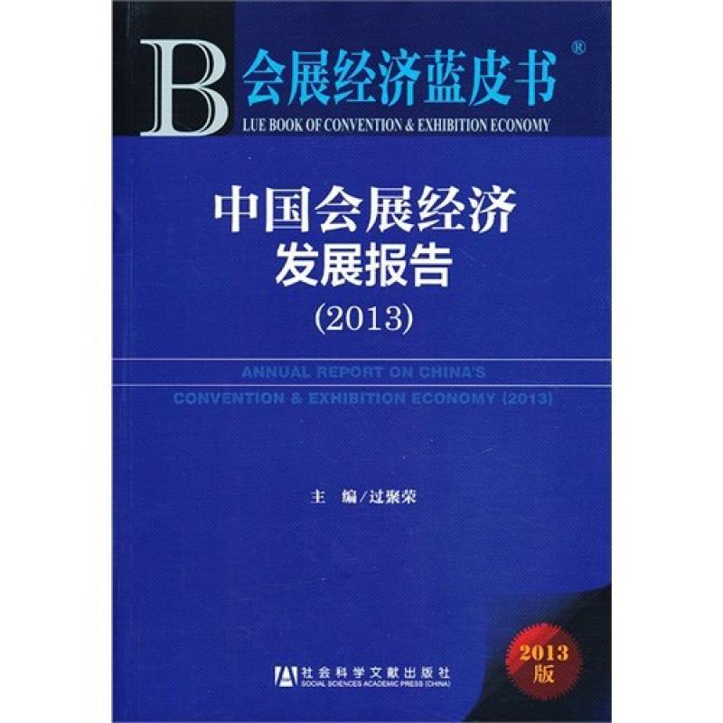 二手会展经济蓝皮书——中国会展经济发展报告(2013 ) 过聚荣