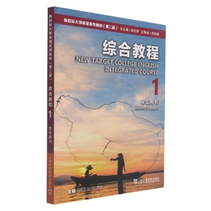 二手新目标大学英语综合教程1学生用书(第二版) 刘正光 上海外语
