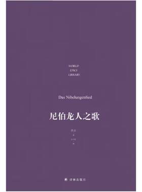 二手尼伯龙人之歌 [德]佚名 译林出版社