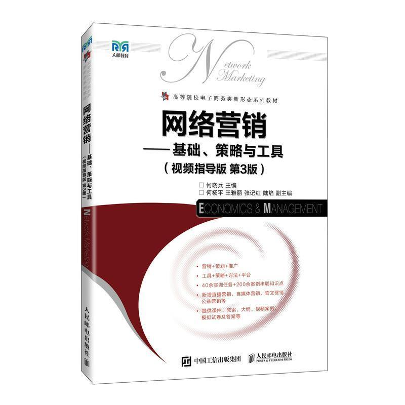二手网络营销(第3版) 何晓兵 人民邮电出版社