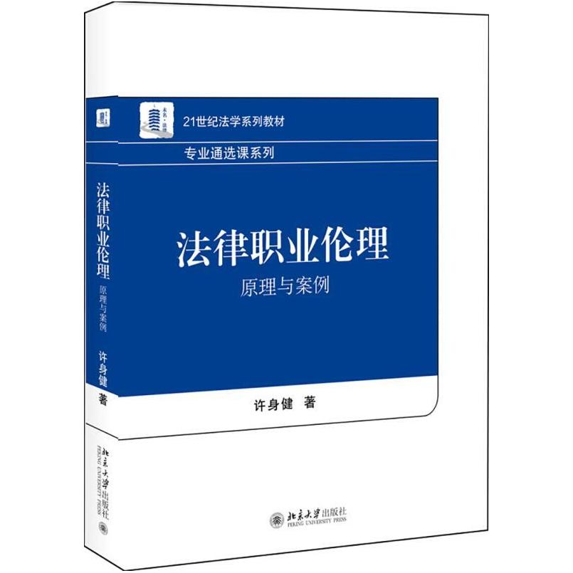 二手法律职业伦理:原理与案例 许身健 北京大学出版社