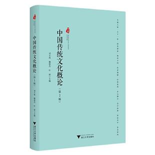 二手中国传统文化概论(第2版) 刘小成 浙江大学出版社
