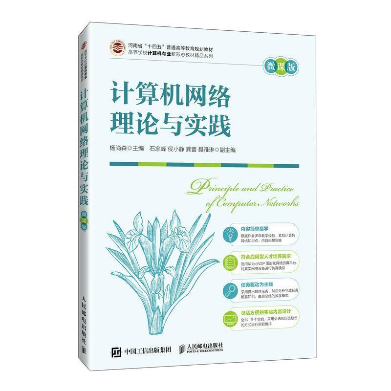 二手计算机网络理论与实践(微课版) 杨尚森 人民邮电出版社