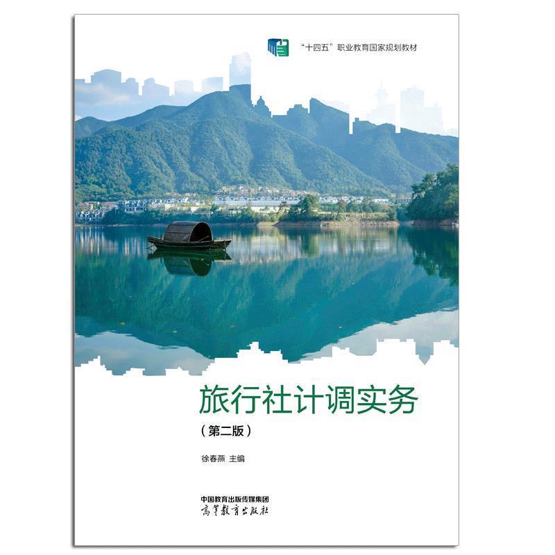 二手旅行社计调实务(第二版) 徐春燕 高等教育出版社