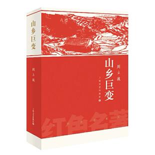 二手山乡巨变 周立波 上海文艺出版社