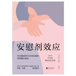 二手安慰剂效应 [美]莉萨·兰金 北京联合出版公司