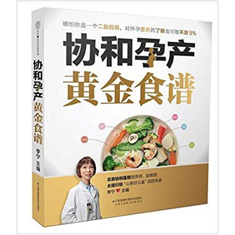 二手协和孕产黄金食谱 李宁 江苏凤凰科学技术出版社