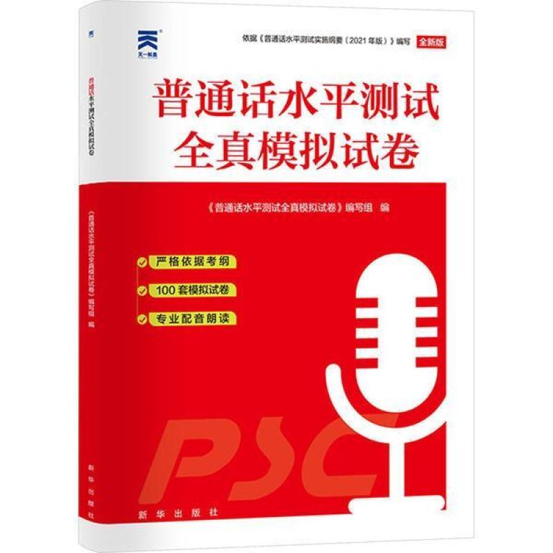 二手普通话水平测试全真模拟试卷(2024) 编写组 新华出版社