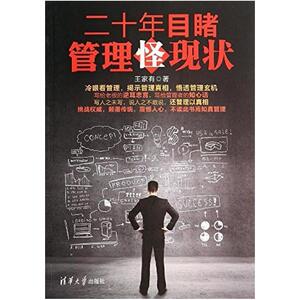 二手二十年目睹管理怪现状 王家有著 清华大学出版社