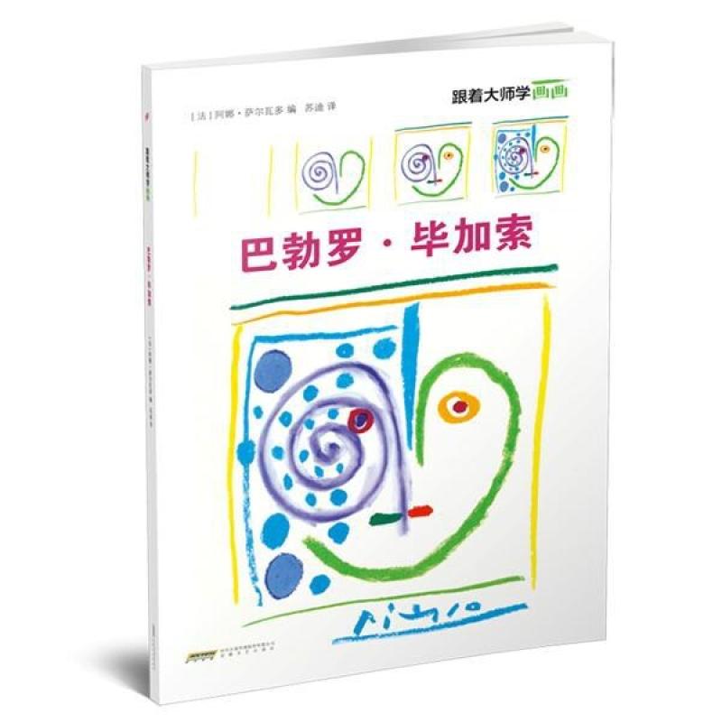 二手巴勃罗·毕加索 [法]阿娜·萨尔瓦多 安徽文艺出版社