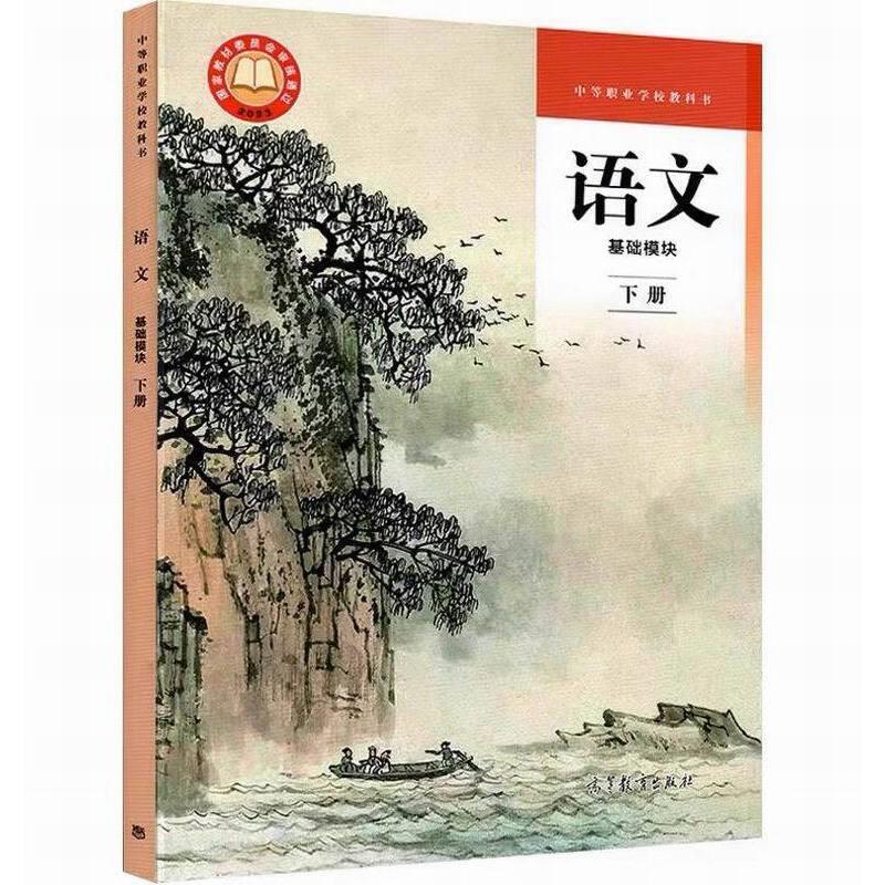 二手语文(基础模块)(下册) 编写组 高等教育出版社