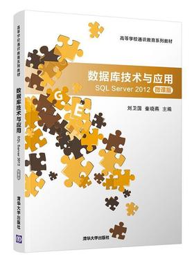 二手数据库技术与应用SQL Server 2012(微课版) 刘卫国 清华大学