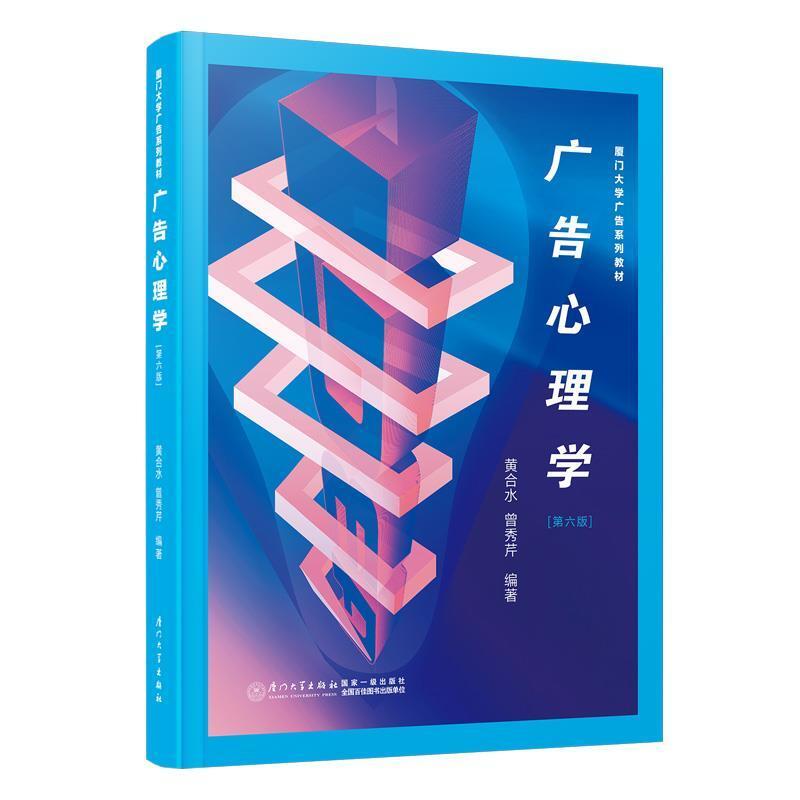 二手广告心理学(第六版) 黄合水 厦门大学出版社
