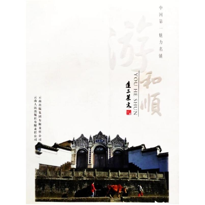 二手游和顺 达山茶客 云南人民出版社