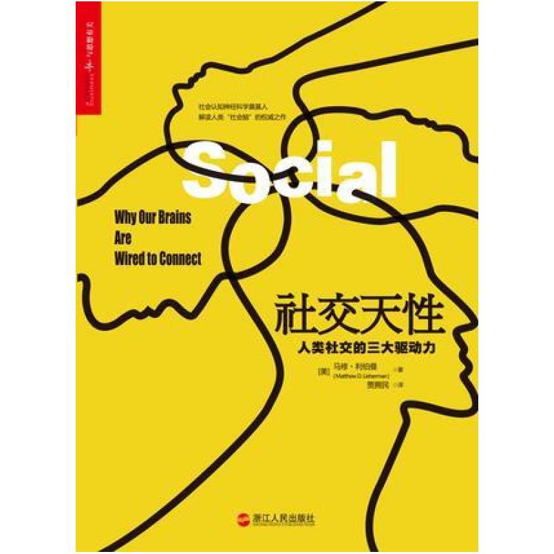 二手社交天性 [美]马修 利伯曼 浙江人民出版社