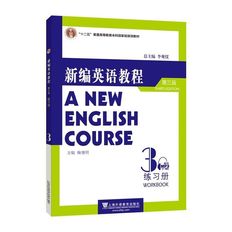 二手新编英语教程3(第三版 练习册),李观仪 上海外语教育出版社
