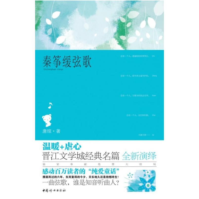 二手秦筝缓弦歌 唐绾 中国妇女出版社