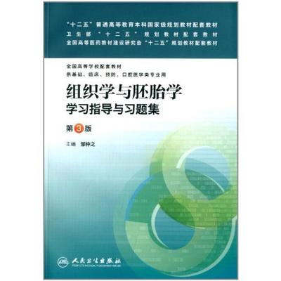 二手组织学与胚胎学 学习指导与习题集(第3版)，邹仲之 人民卫生