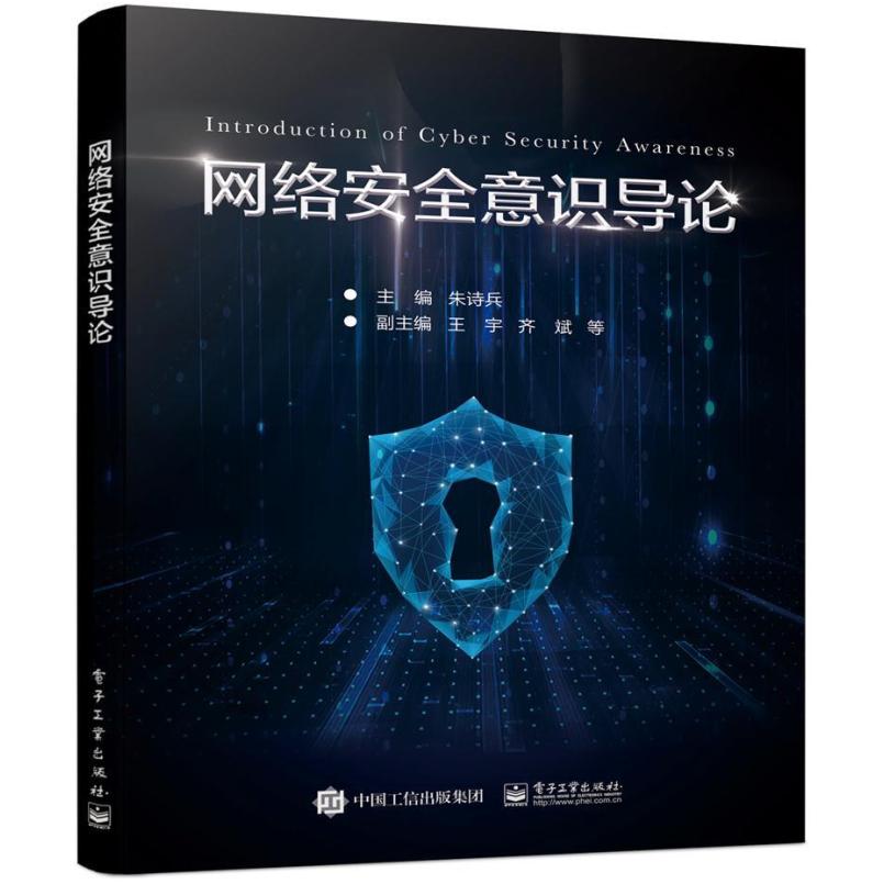 二手网络安全意识导论 朱诗兵 电子工业出版社