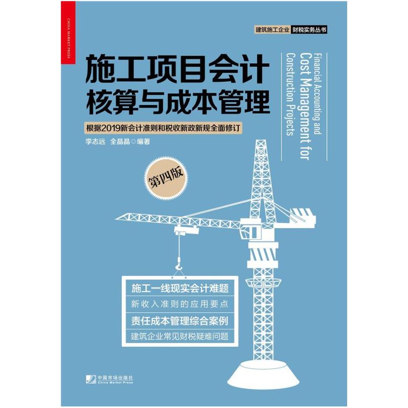 二手施工项目会计核算与成本管理(第四版)  中国市场出版社