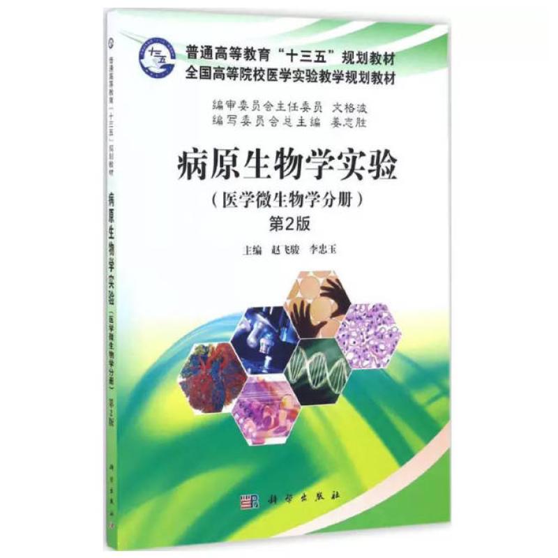 二手病原生物学实验(医学微生物学分册)(第2版) 赵飞骏 科学出版