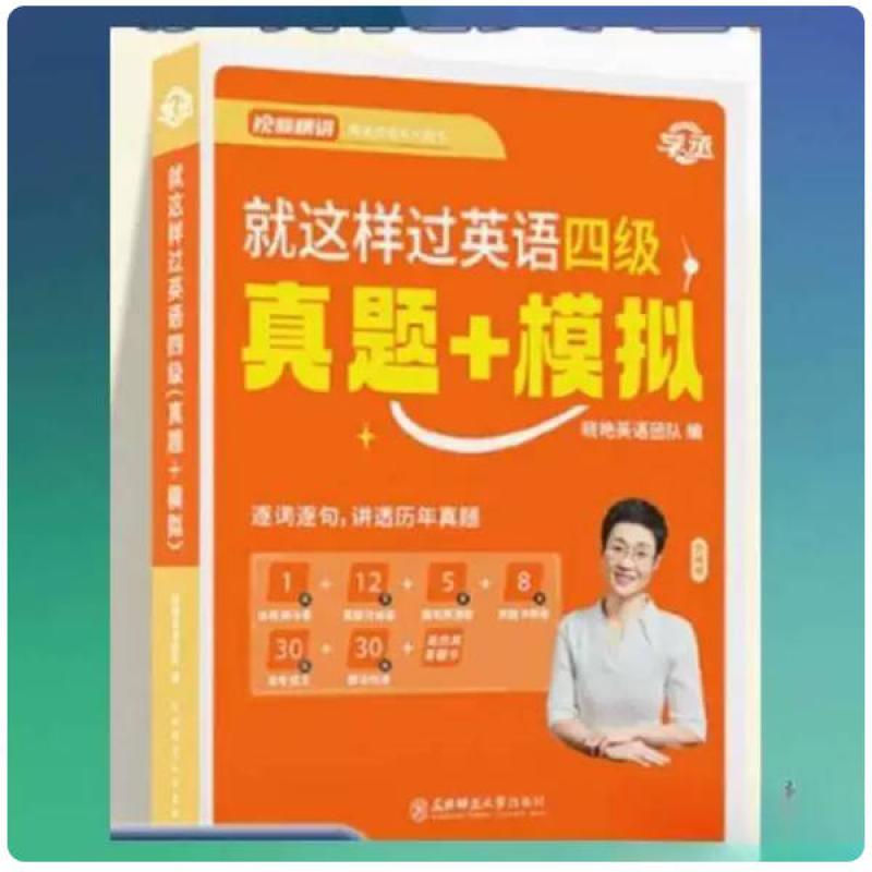 二手就这样过英语四级 真题+模拟 晓艳英语团队 东北师范大学出版