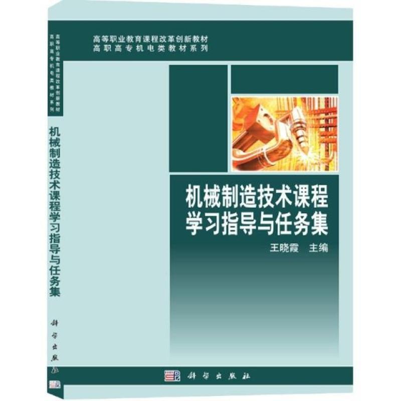 二手机械制造技术课程学习指导与任务集 王晓霞 科学出版社