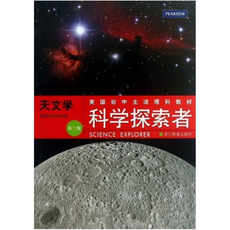 二手科学探索者 天文学 (第三版) [美]帕迪利亚 浙江教育出版社
