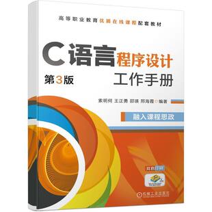 二手C语言程序设计工作手册(第3版) 索明何 机械工业出版社