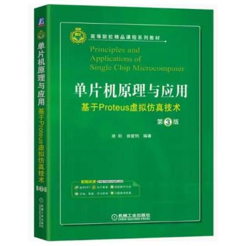二手单片机原理与应用:基于Proteus虚拟仿真技术 第3版 徐阳 机