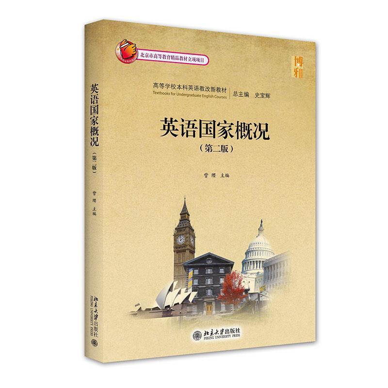 二手英语国家概况(第二版) 訾缨 北京大学出版社