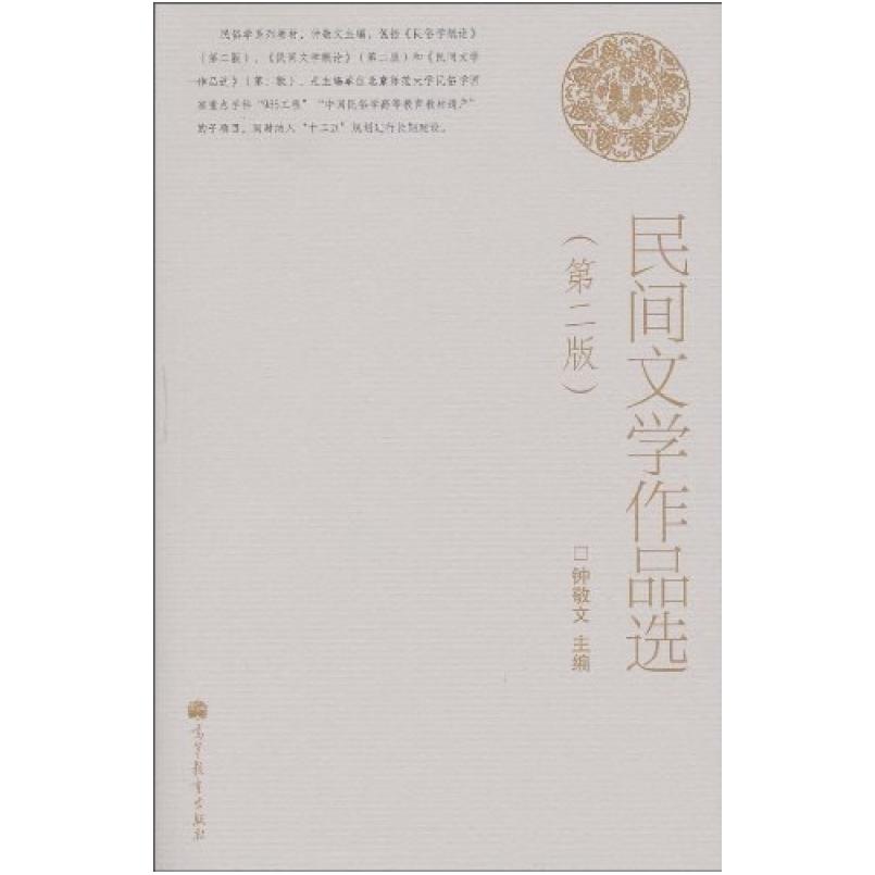 二手民间文学作品选(第二版) 钟敬文 高等教育出版社