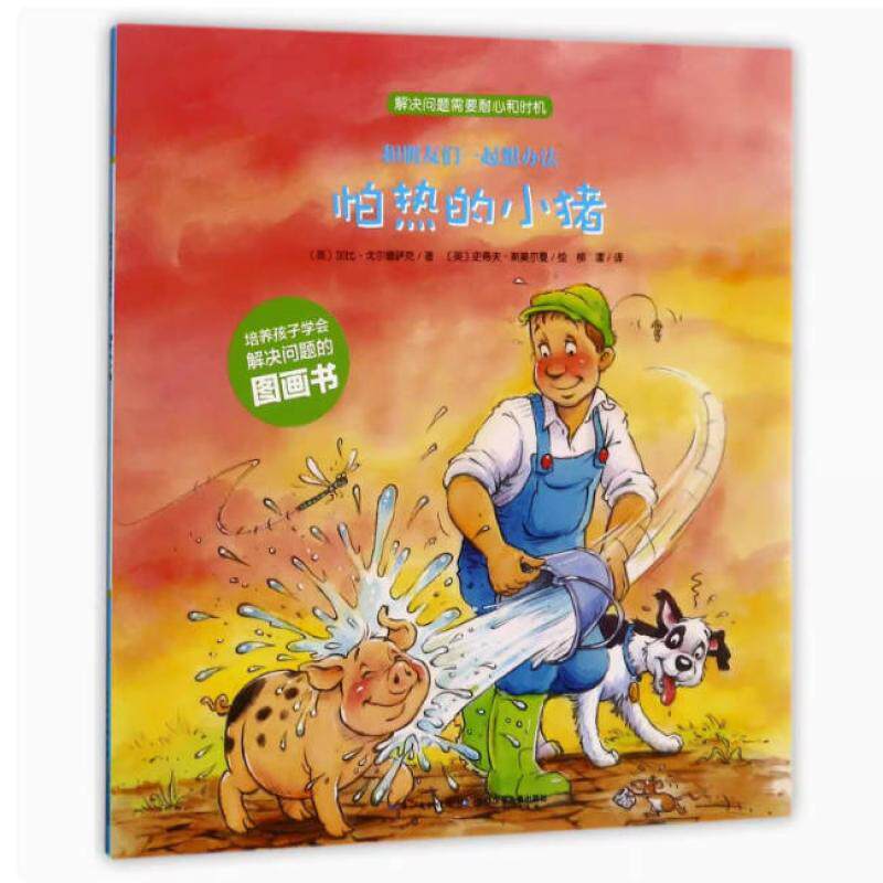 二手怕热的小猪 [英]加比·戈尔德萨克 长江少年儿童出版社