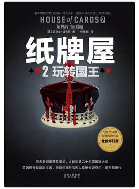 二手纸牌屋2 [英]迈克尔·道布斯 北京出版社