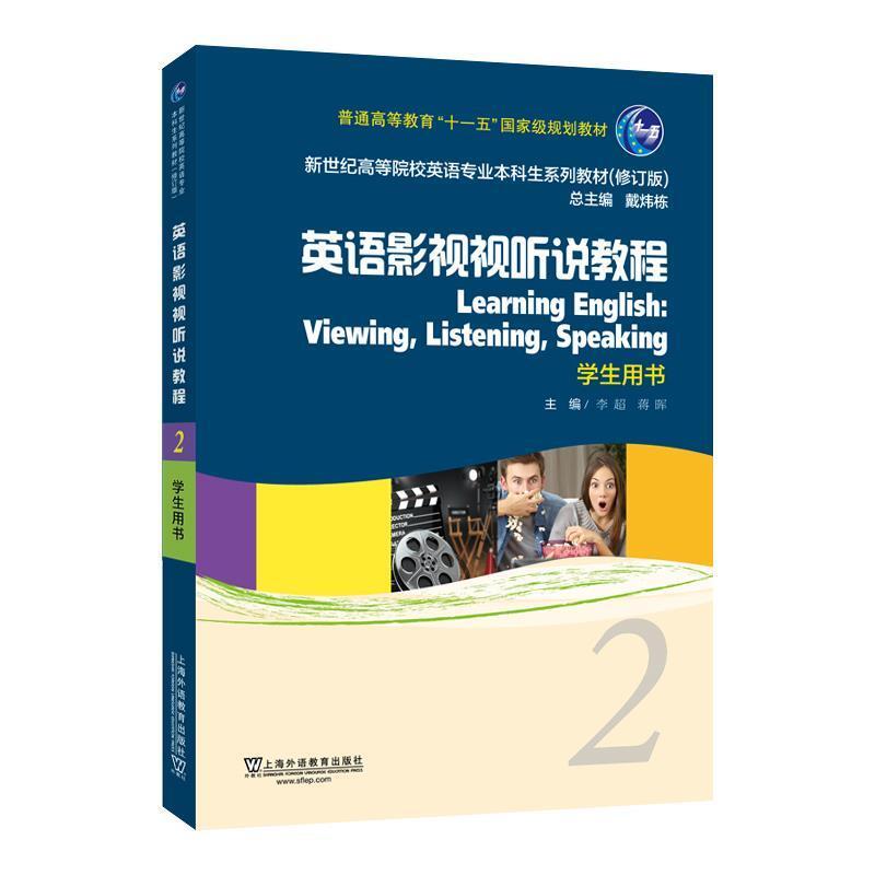 二手英语影视视听说教程2学生用书 李超 上海外语教育出版社