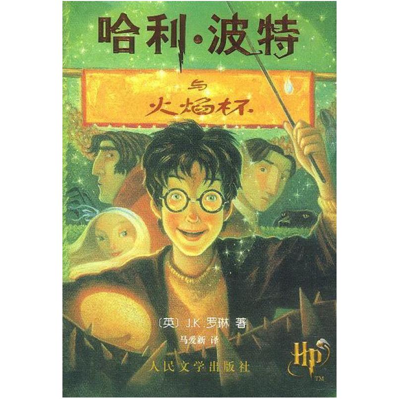 二手哈利·波特与火焰杯 [英]J·K·罗琳 人民文学出版社