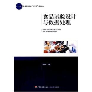二手食品试验设计与数据处理 陈林林 中国轻工业出版社
