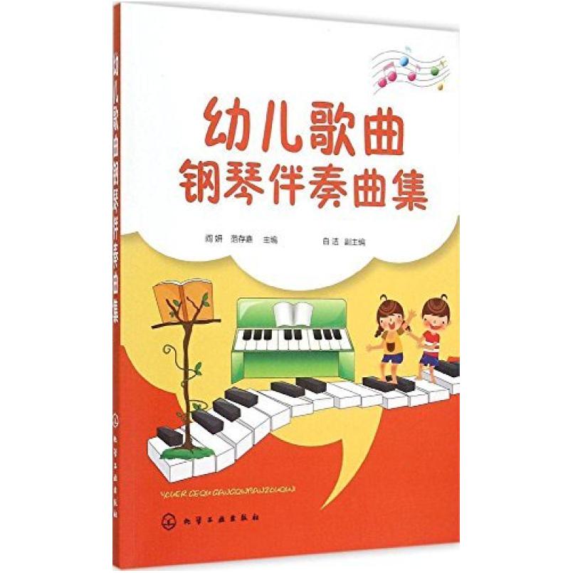 二手幼儿歌曲钢琴伴奏曲集 阎妍 化学工业出版社