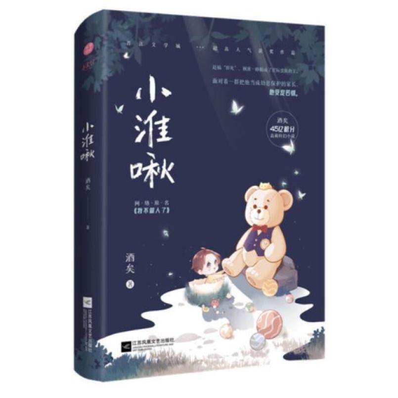 二手小淮啾 酒矣 江苏凤凰文艺出版社