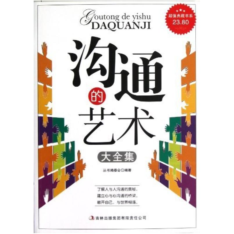 二手沟通的艺术 丛书编委会 吉林出版集团