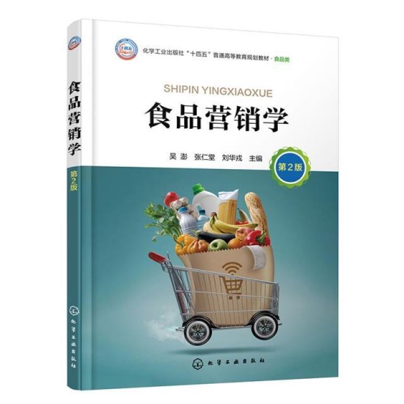 二手食品营销学(第2版) 吴澎 化学工业出版社