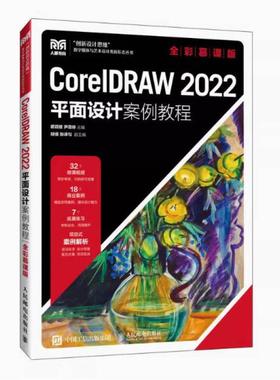 二手CorelDRAW2022平面设计案例教程 瞿颖健 人民邮电出版社